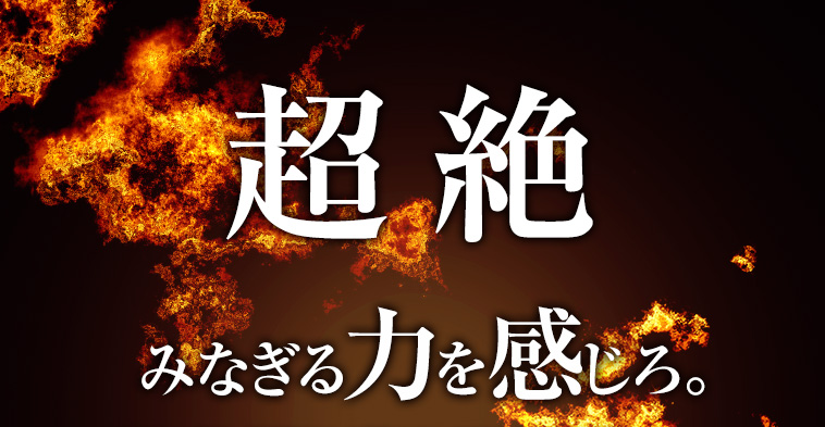 超絶。みなぎる力を感じろ。