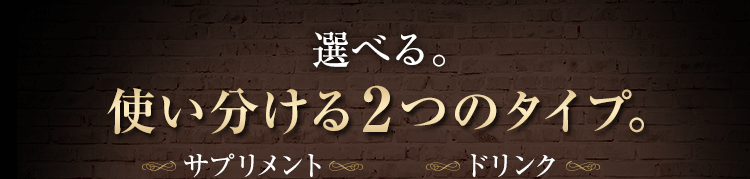 選べる。使い分ける2つのタイプ。