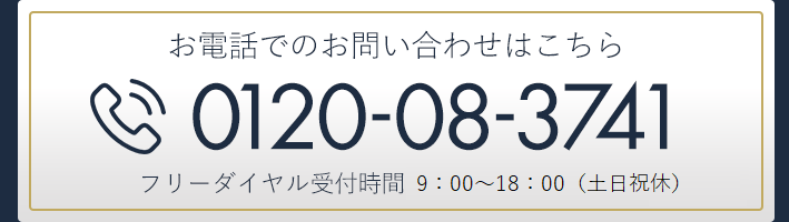 お電話でのお問い合わせはこちら0120-08-3741